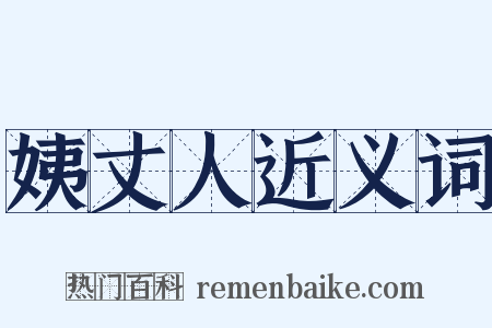 姨丈人近义词是什么意思的图片